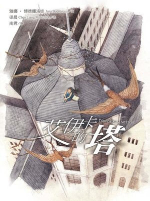 cover image of 艾伊卡的塔
